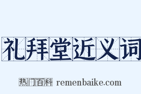 礼拜堂近义词是什么意思的图片